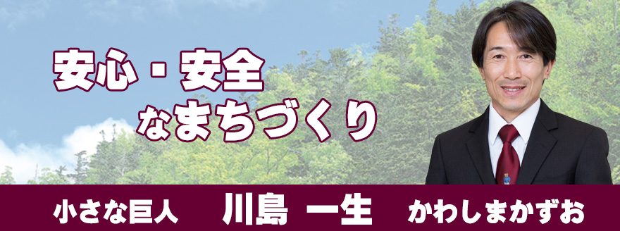 各務原市議会議員　川島一生